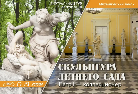 Виртуальный тур "СКУЛЬПТУРА ЛЕТНЕГО САДА"